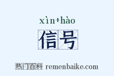 信号是什么意思的图片